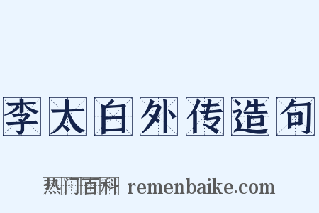 李太白外传造句是什么意思的图片